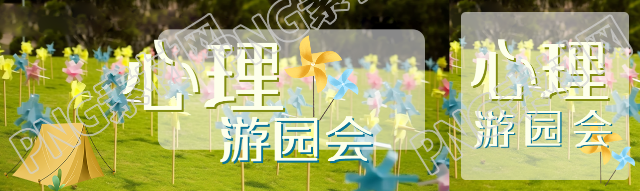 心理游园会缓解学习压力创意公众号封面图