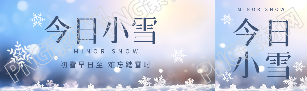 初雪早日至难忘踏雪时今日小雪公众号封面图