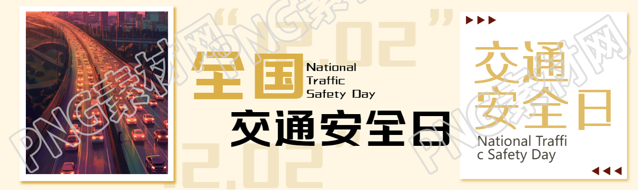 小清新风格全国交通安全日文明驾驶公众号封面图