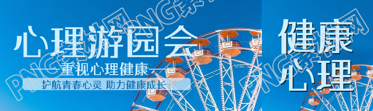 重视儿童心理健康心理游园会公众号封面图