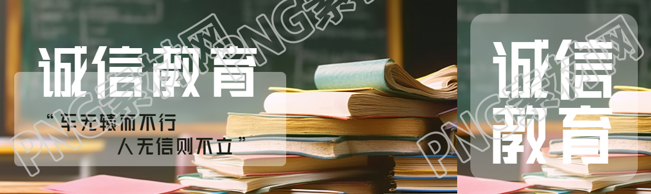 诚信教育车无辕而不行人无信则不立公众号封面图