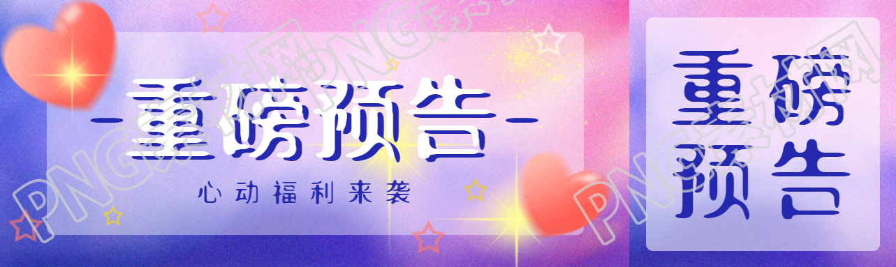 淘宝双11心动福利重磅预告公众号封面图