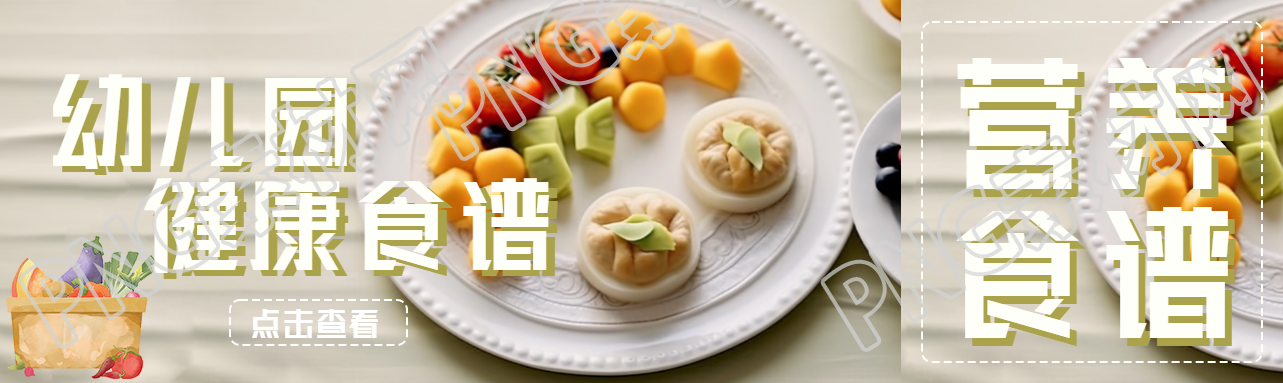 幼儿园健康食谱美味水果实景公众号封面图