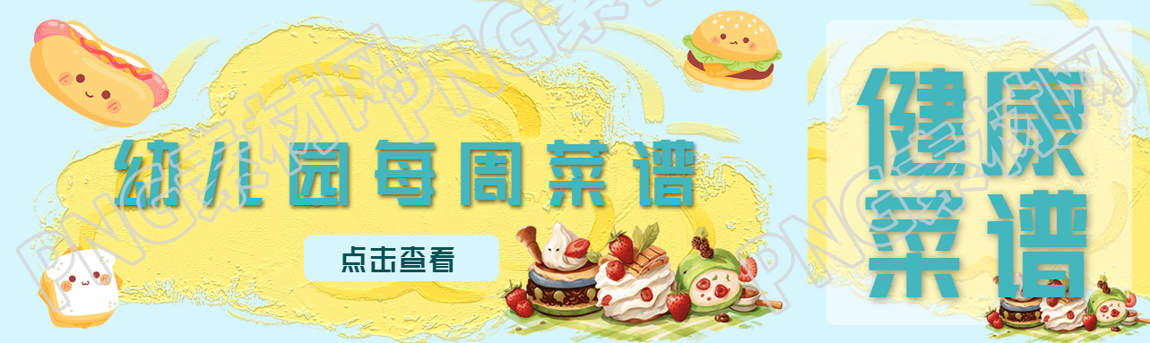 点击查看幼儿园每周营养菜谱公众号封面图