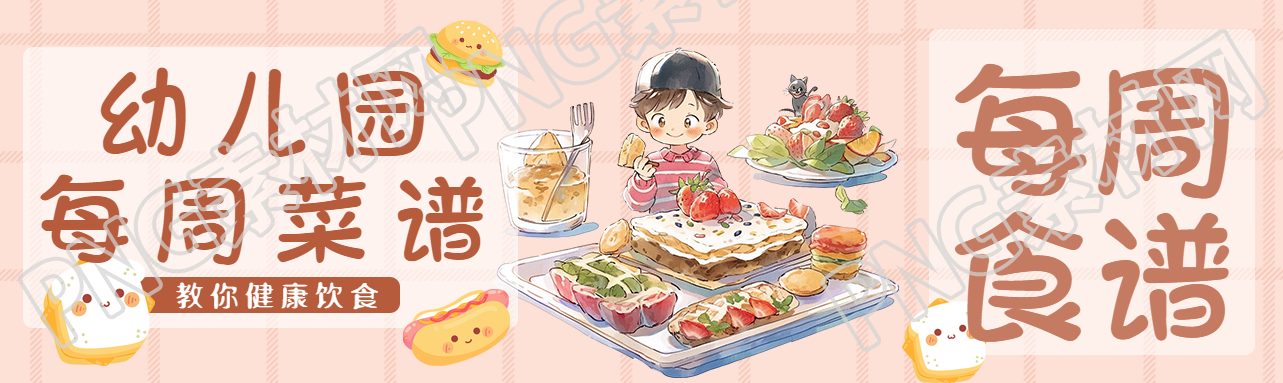 粉色网格幼儿园每周菜谱创意公众号封面图