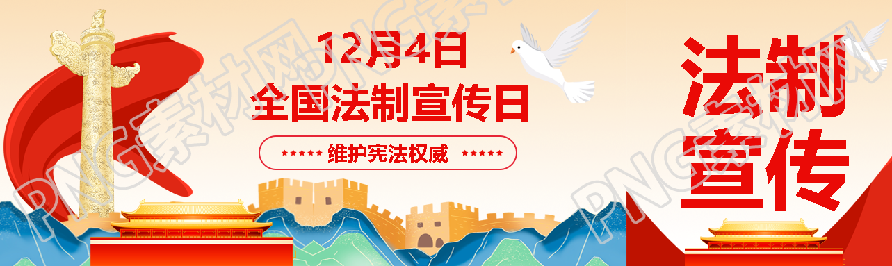 国潮风法制宣传日维护宪法权威公众号封面图