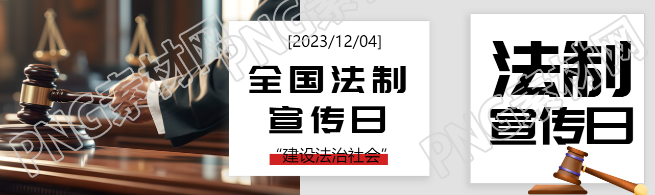 全国法制宣传日法官法槌实景公众号封面图