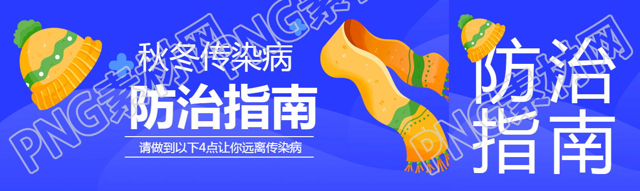 秋冬傳染病防治指南藍(lán)色漸變公眾號(hào)封面圖
