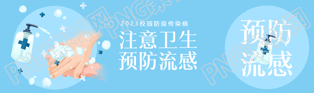 校園防疫注意衛(wèi)生預(yù)防流感公眾號封面圖