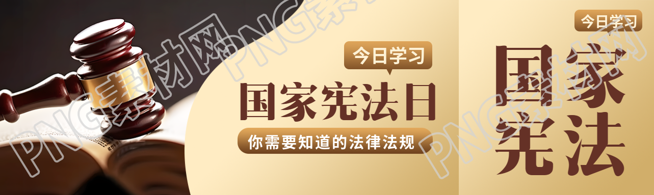 今日学习法律法规国家宪法日宣传公众号封面图