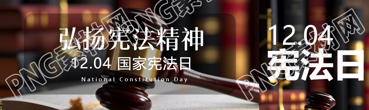 12月4日国家宪法日弘扬宪法精神公众号封面图