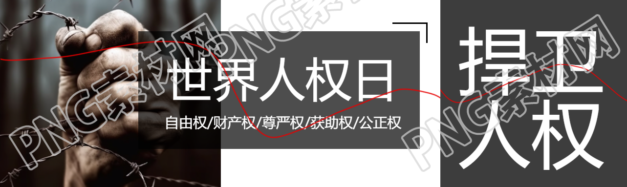 创意实景世界人权日人人有权享有生命公众号封面图