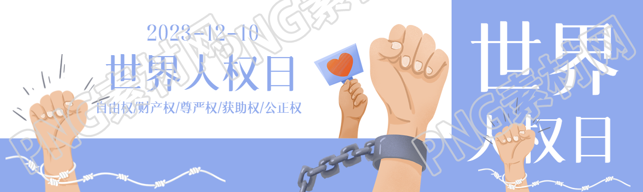 世界人權(quán)日人人享有權(quán)利和自由公眾號(hào)封面圖