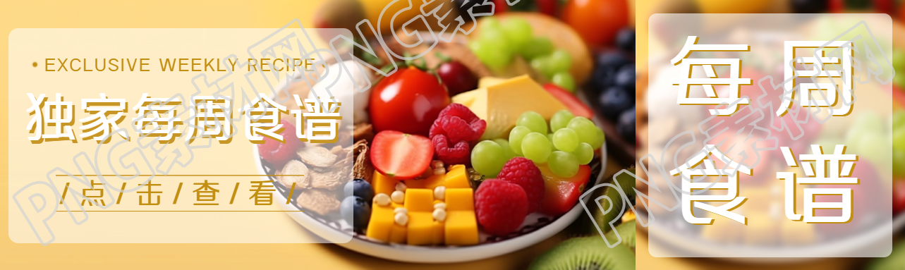 美味水果实景独家每周食谱展示公众号封面图