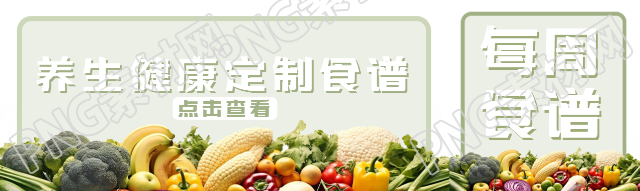 营养健康定制食谱点击查看公众号封面图