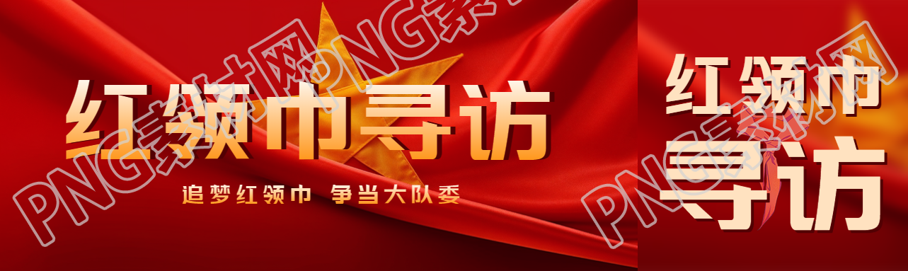 创意五角星红领巾寻访主题活动公众号封面图