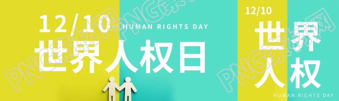 黄绿双色世界人权日创意公众号封面图