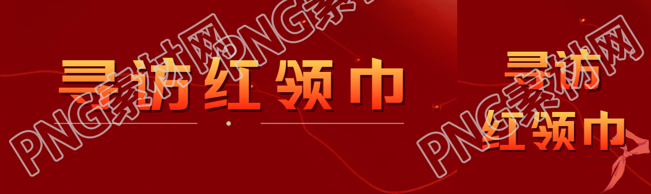 寻访红领巾学习乐于助人高贵品质公众号封面图