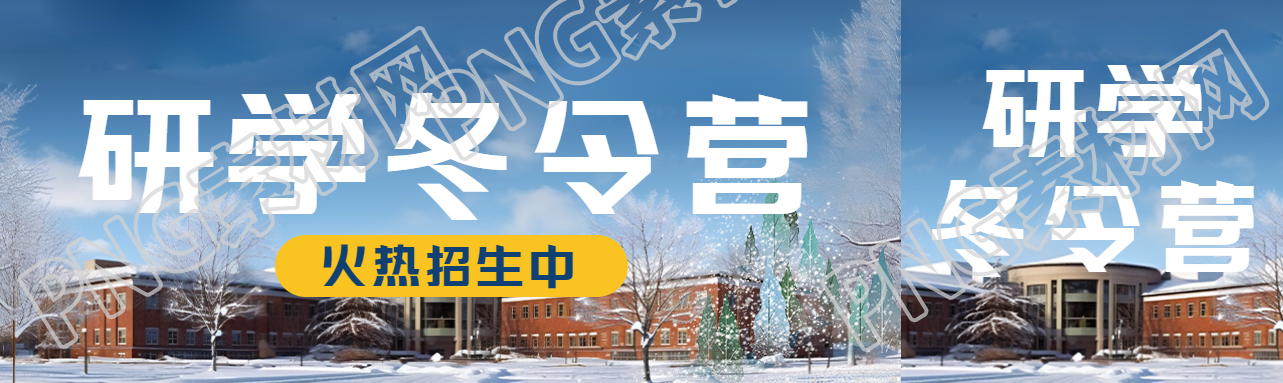 研学冬令营火热招生中创意公众号封面图