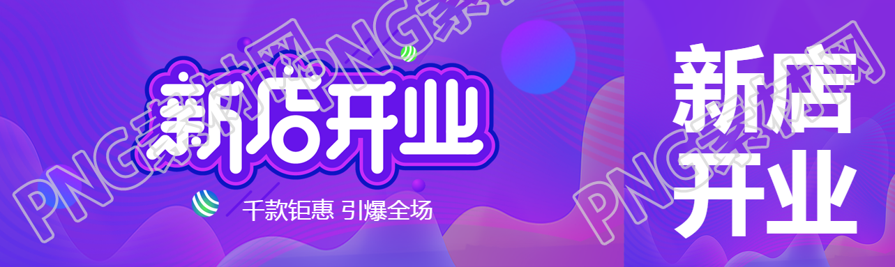 新店开业千款钜惠引爆全场公众号封面图