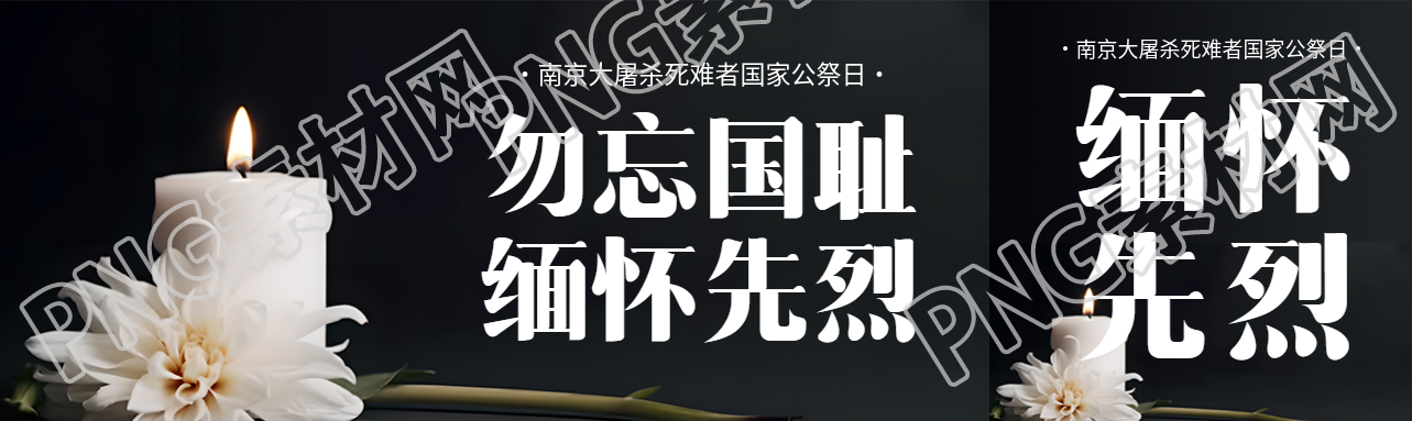 南京大屠杀死难者国家公祭日公众号封面图