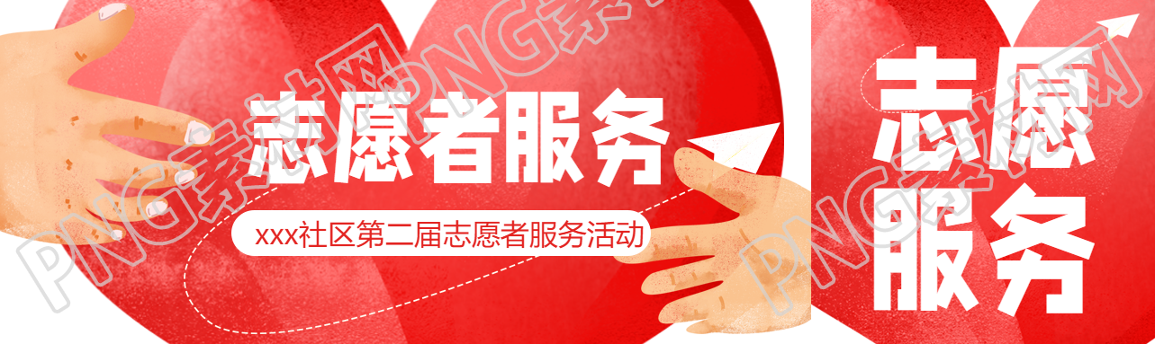 社区第二届志愿者服务活动公众号封面图