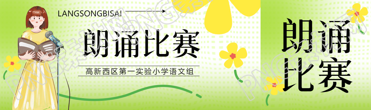第一实验小学语文组朗诵比赛公众号封面图