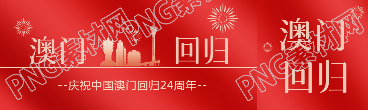 热烈庆祝中国澳门回归24周年公众号封面图