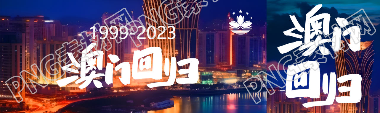12月20日澳门回归纪念日公众号封面图