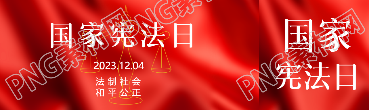 法制社会和平公正国家宪法日公众号封面图