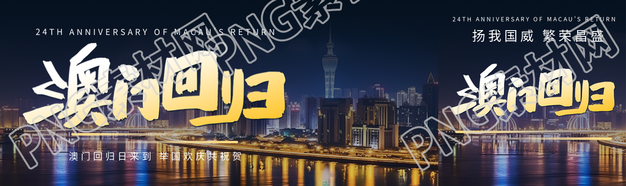 澳门回归一国两制同心同梦公众号封面图