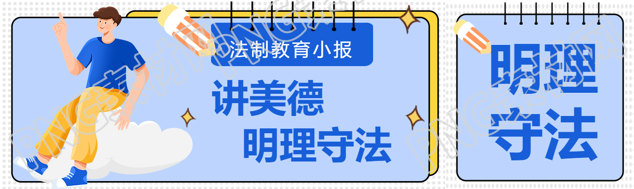 法制教育進(jìn)校園明理守法公眾號封面圖