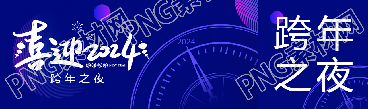 喜迎2024就在跨年之夜公众号封面图