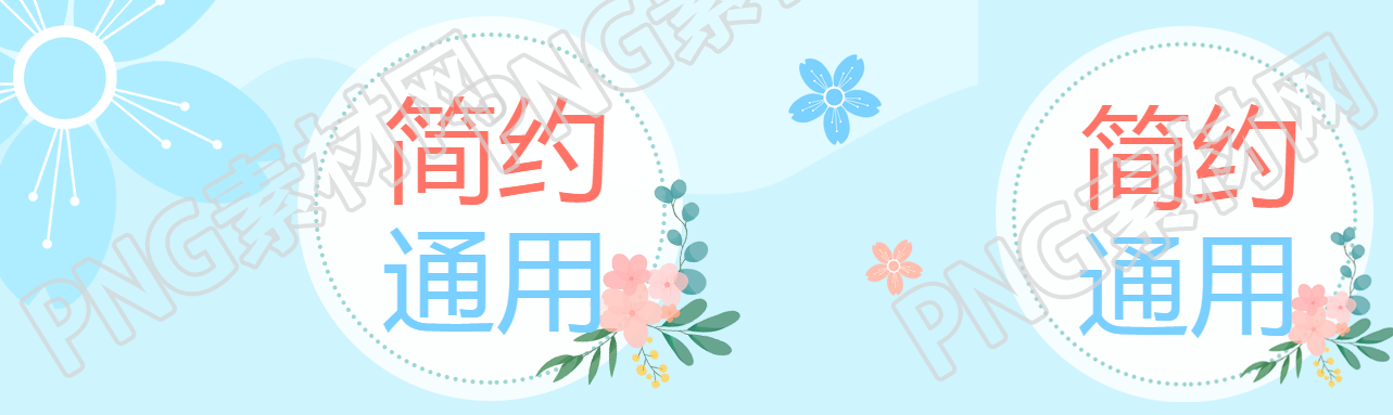 小清新简约通用公众号封面图