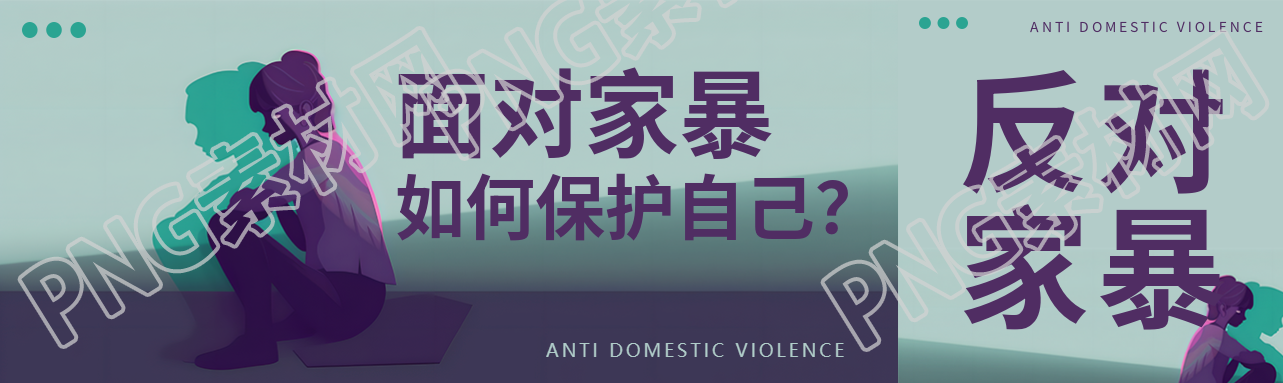 反對家暴保護(hù)自己公眾號封面圖