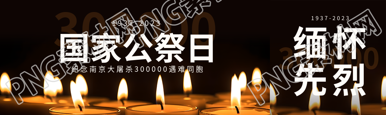 国家公祭日蜡烛实景公众号封面图