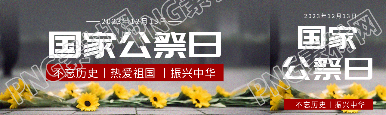 国家公祭日不忘历史公众号封面图