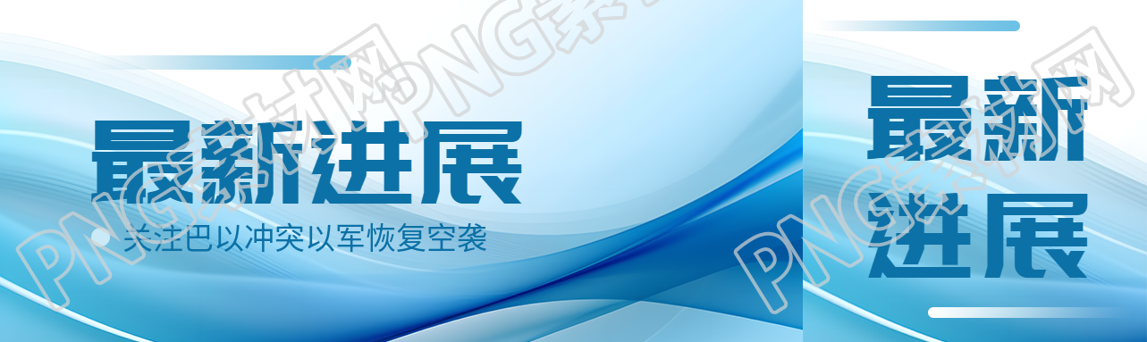 巴以冲突最新进展公众号封面图