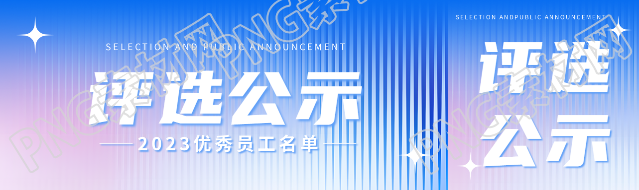 评选结果公示弥散风公众号封面图