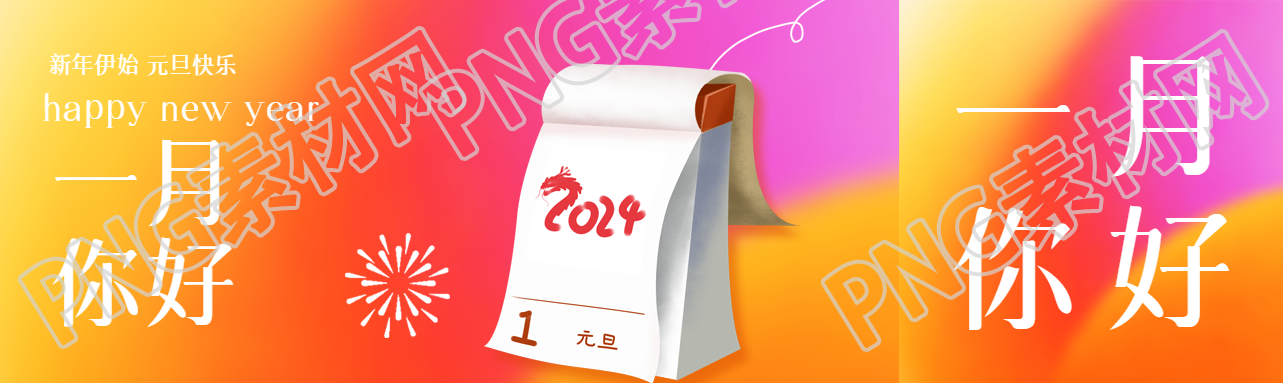 一月你好创意2024日历公众号封面图