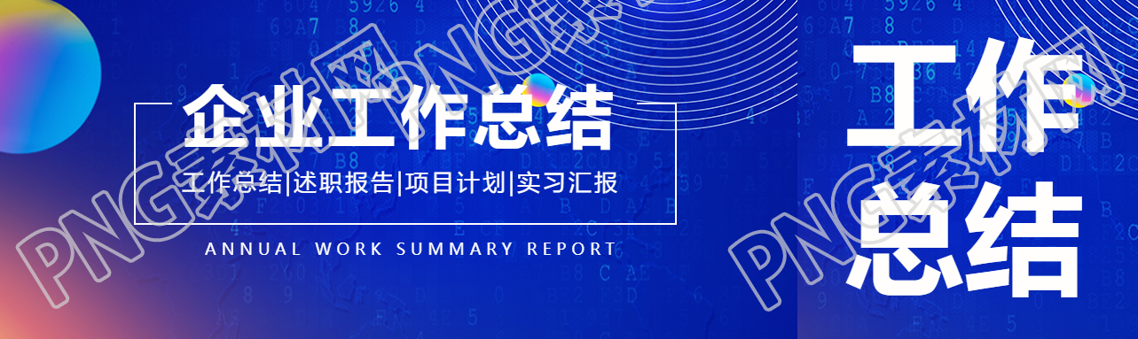 部门年终工作总结公众号封面图