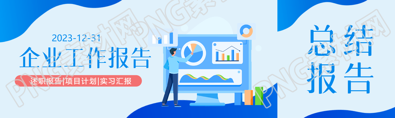公司年终工作总结公众号封面图