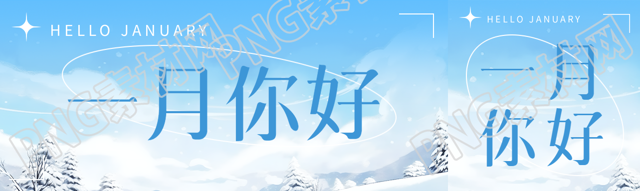 一月你好冬日美景宣传公众号封面图