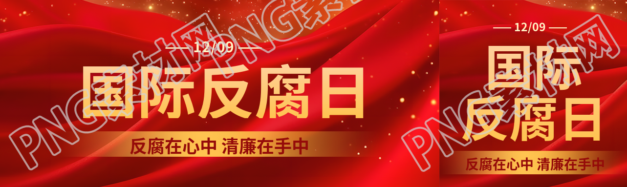 国际反腐败日红色丝绸公众号封面图