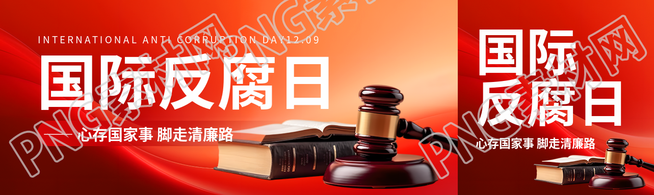 国际反腐败日法槌实景公众号封面图