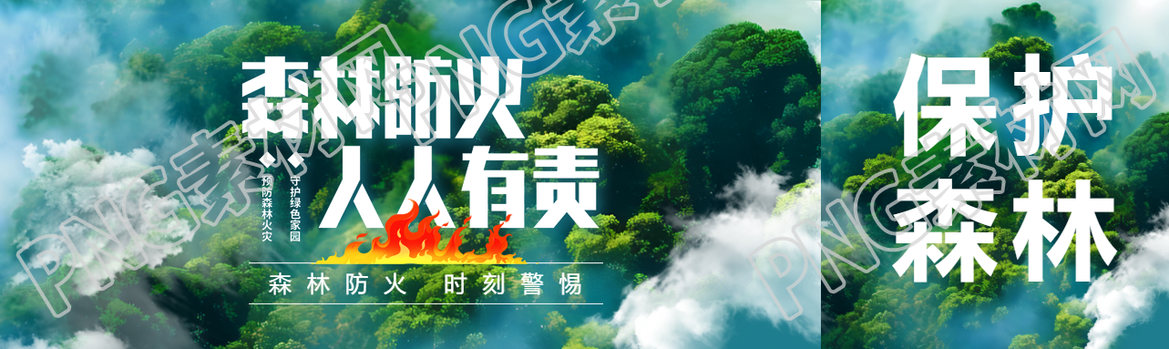 森林防火人人有责公众号封面图