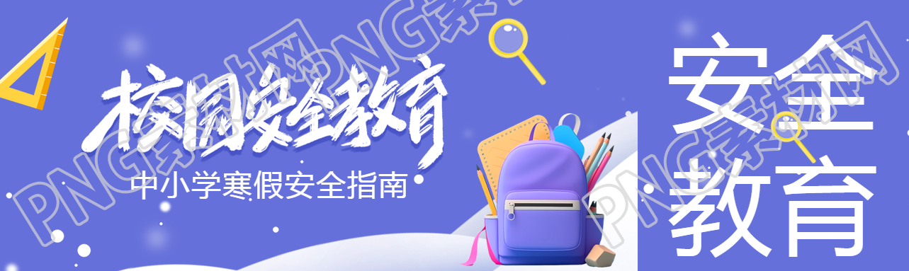 寒假安全指南班会公众号封面图