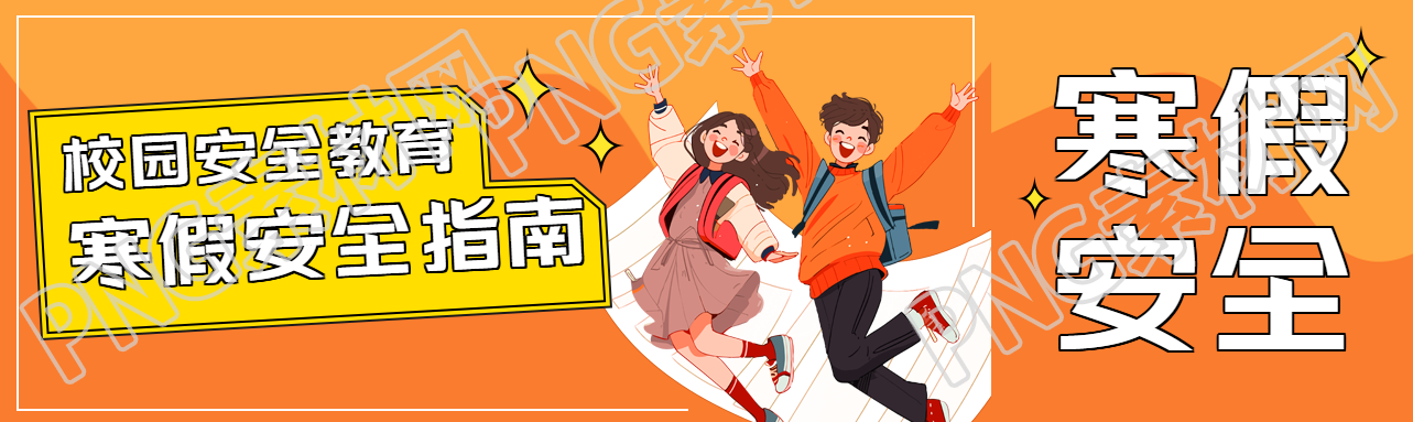 大学生寒假安全指南公众号封面图