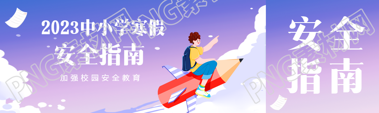 中小学寒假安全指南公众号封面图