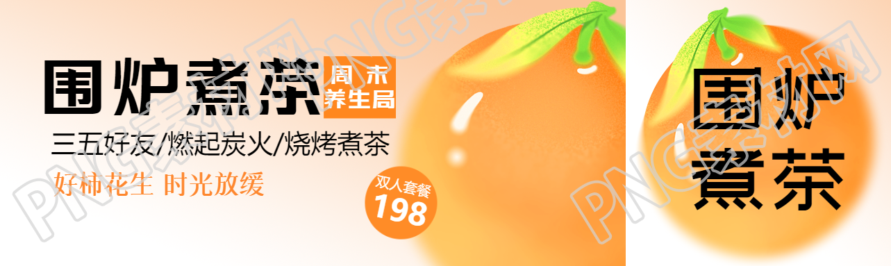 围炉煮茶好柿花生公众号封面图